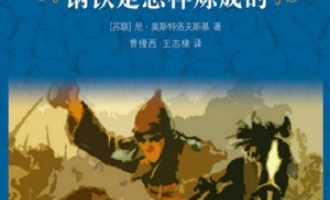 《钢铁是怎样炼成的》PDF|ePub|mobi|azw3电子书下载