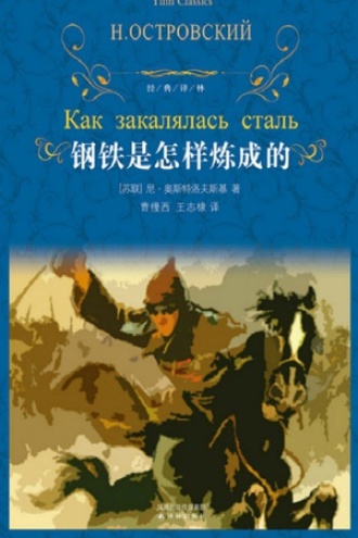 《钢铁是怎样炼成的》PDF|ePub|mobi|azw3电子书下载