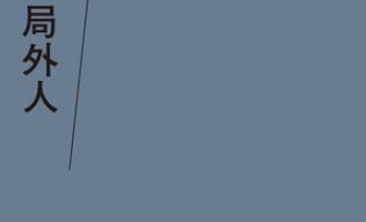 《局外人》PDF|ePub|mobi|azw3电子书下载