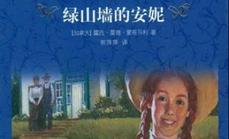 《绿山墙的安妮》PDF|ePub|mobi|azw3电子书下载