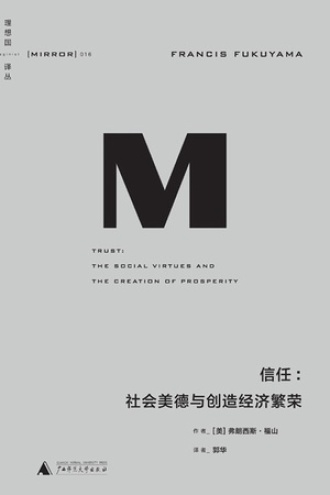 《信任：社会美德与创造经济繁荣》PDF电子书下载