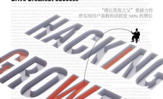 《增长黑客：如何低成本实现爆发式成长》PDF电子书下载