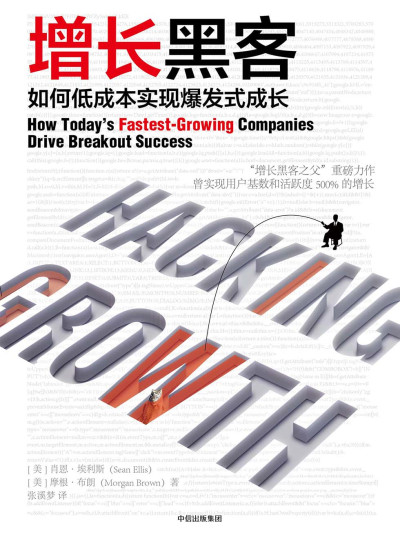 《增长黑客:如何低成本实现爆发式成长》PDF电子书下载 《增长黑客:如何低成本实现爆发式成长》PDF电子书下载