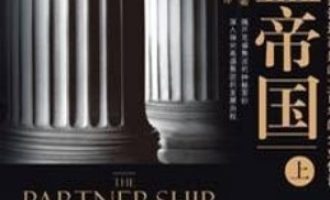 《高盛帝国》PDF|ePub|mobi|azw3电子书下载