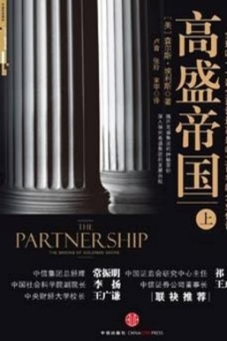 《高盛帝国》PDF|ePub|mobi|azw3电子书下载