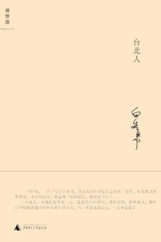 《台北人》PDF|ePub|mobi|azw3电子书下载
