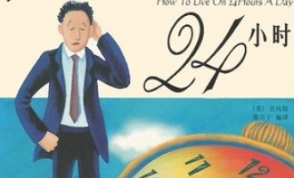 《如何度过每天的24小时 》PDF|ePub|mobi|azw3电子书下载