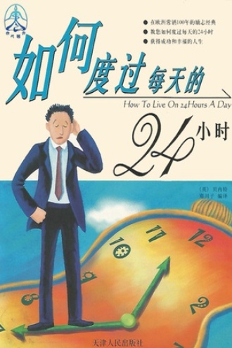 《如何度过每天的24小时 》PDF|ePub|mobi|azw3电子书下载