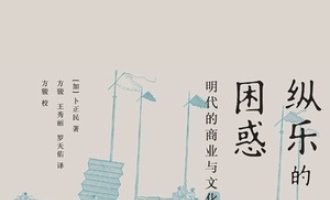 《纵乐的困惑：明代的商业与文化》PDF电子书下载