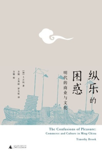 《纵乐的困惑:明代的商业与文化》PDF电子书下载 《纵乐的困惑:明代的商业与文化》PDF电子书下载
