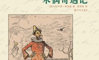 《木偶奇遇记》PDF|ePub|mobi|azw3电子书下载