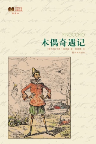 《木偶奇遇记》PDF|ePub|mobi|azw3电子书下载