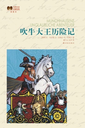 《吹牛大王历险记》PDF|ePub|mobi|azw3电子书下载