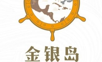《金银岛》PDF|ePub|mobi|azw3电子书下载