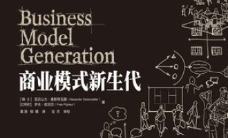 《商业模式新生代》PDF|ePub|mobi|azw3电子书下载