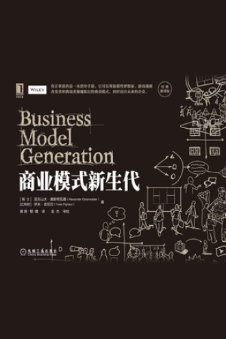 《商业模式新生代》PDF|ePub|mobi|azw3电子书下载