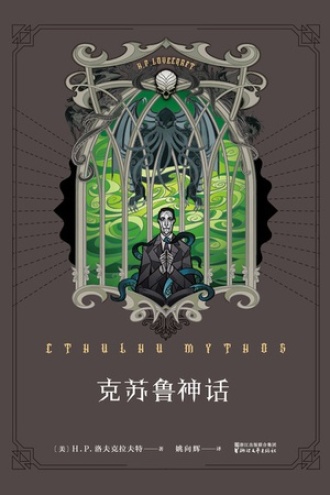 《克苏鲁神话》PDF|ePub|mobi|azw3电子书下载 《克苏鲁神话》PDF|ePub|mobi|azw3电子书下载
