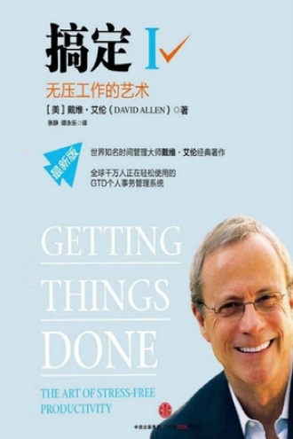 《搞定I：无压工作的艺术》PDF电子书下载