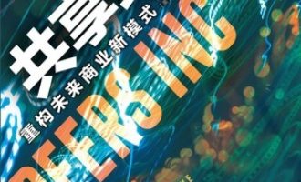 《共享经济》PDF|ePub|mobi|azw3电子书下载