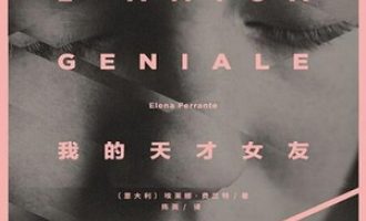 《我的天才女友》PDF|ePub|mobi|azw3电子书下载