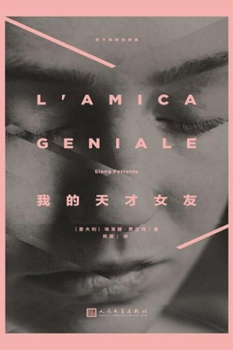 《我的天才女友》PDF|ePub|mobi|azw3电子书下载 《我的天才女友》PDF|ePub|mobi|azw3电子书下载