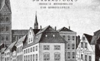 《布登勃洛克一家》PDF|ePub|mobi|azw3电子书下载