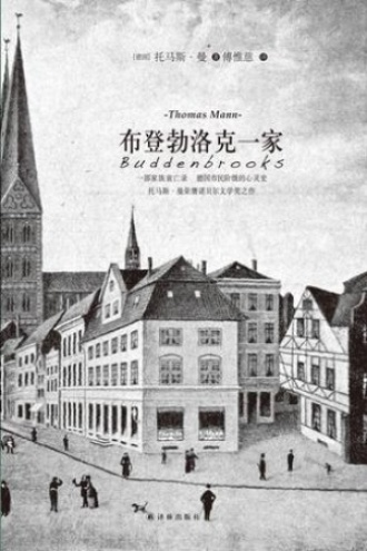 《布登勃洛克一家》PDF|ePub|mobi|azw3电子书下载