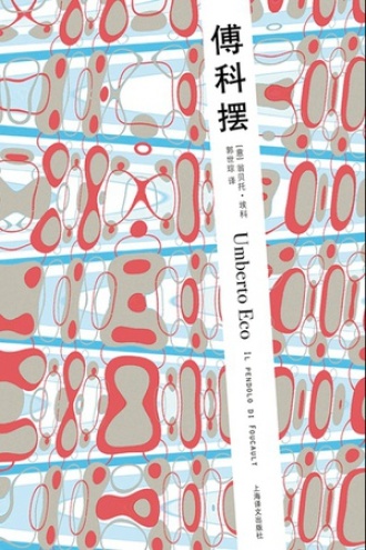《傅科摆》PDF|ePub|mobi|azw3电子书下载