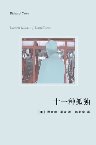 《十一种孤独》PDF|ePub|mobi|azw3电子书下载