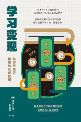 《学习变现》PDF|ePub|mobi|azw3电子书下载