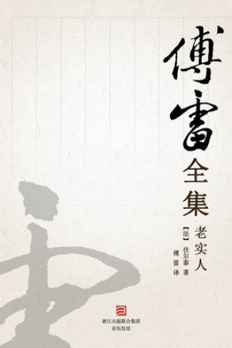 《老实人》PDF|ePub|mobi|azw3电子书下载