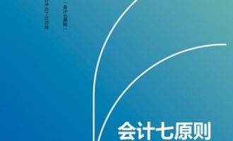 《会计七原则实践》PDF|ePub|mobi|azw3电子书下载