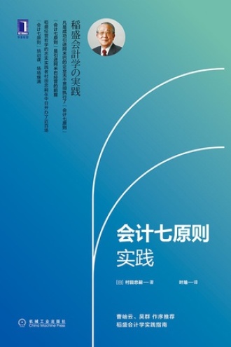 《会计七原则实践》PDF|ePub|mobi|azw3电子书下载