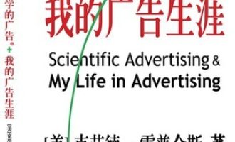 《科学的广告+我的广告生涯》PDF电子书下载