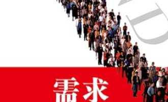《需求：缔造伟大商业传奇的根本力量》PDF|ePub|mobi|azw3电子书下载