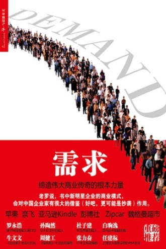 《需求：缔造伟大商业传奇的根本力量》PDF|ePub|mobi|azw3电子书下载