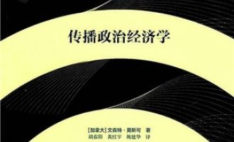 《传播政治经济学》PDF|ePub|mobi|azw3电子书下载