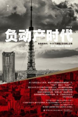 《 负动产时代 》PDF|ePub|mobi|azw3电子书下载 《 负动产时代 》PDF|ePub|mobi|azw3电子书下载
