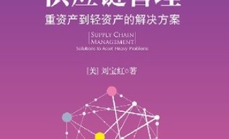 《供应链管理》PDF|ePub|mobi|azw3电子书下载