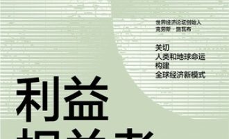 《利益相关者》PDF|ePub|mobi|azw3电子书下载