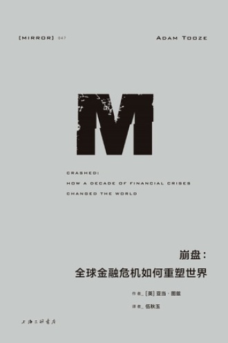 《崩盘:全球金融危机如何重塑世界》PDF电子书下载 《崩盘:全球金融危机如何重塑世界》PDF电子书下载