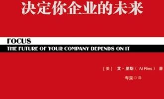 《聚焦：决定你企业的未来》PDF|ePub|mobi|azw3电子书下载