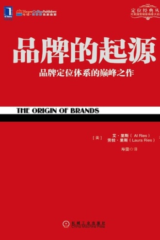 《品牌的起源》PDF|ePub|mobi|azw3电子书下载