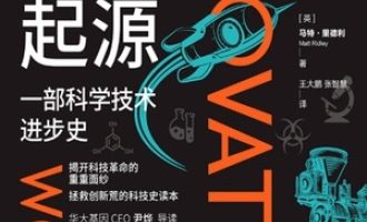 《创新的起源》PDF|ePub|mobi|azw3电子书下载