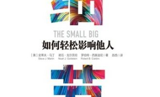 《细节：如何轻松影响他人》PDF电子书下载