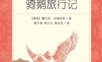 《骑鹅旅行记》PDF|ePub|mobi|azw3电子书下载