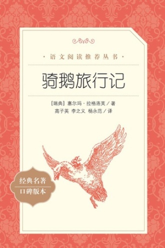 《骑鹅旅行记》PDF|ePub|mobi|azw3电子书下载