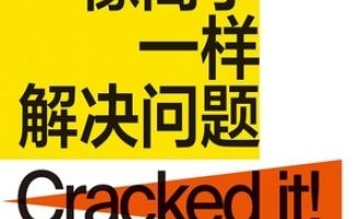 《像高手一样解决问题》PDF|ePub|mobi|azw3电子书下载