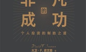 《非凡的成功》PDF|ePub|mobi|azw3电子书下载