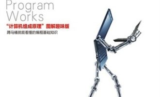 《程序是怎样跑起来的》PDF|ePub|mobi|azw3电子书下载